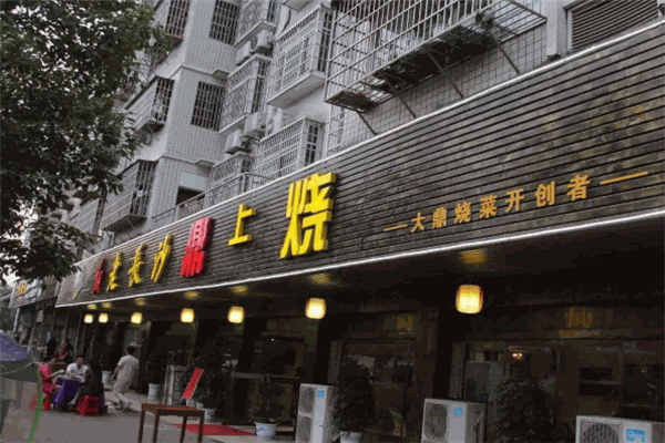 鼎上烧