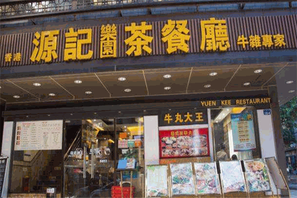源记茶餐厅