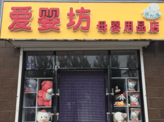 爱婴坊母婴用品