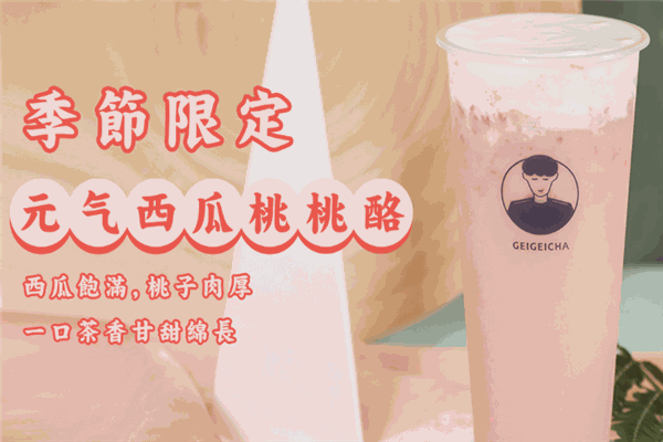给给茶