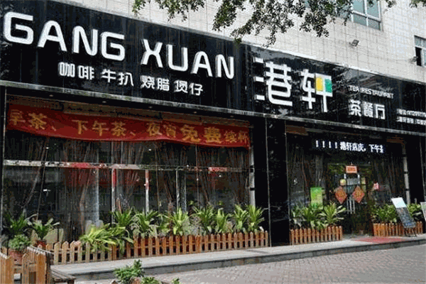 港轩茶餐厅