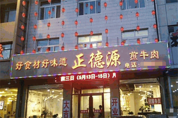正德源煎牛肉