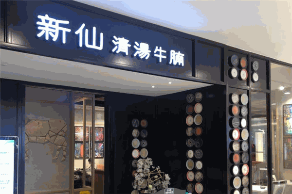新仙清汤牛腩