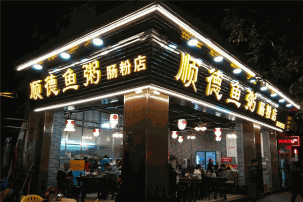 顺德鱼粥肠粉店