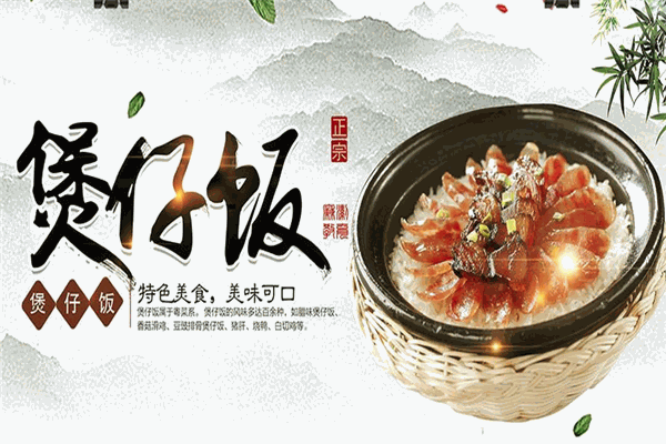 渔家煲仔饭
