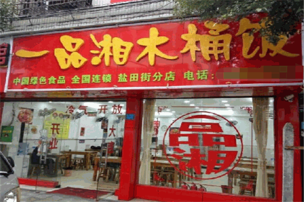一品湘木桶饭
