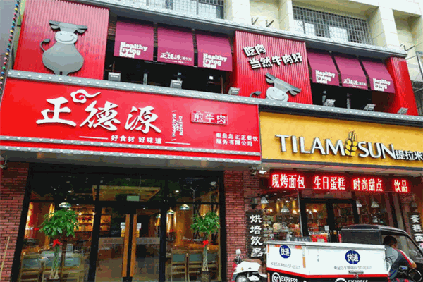 正德源煎牛肉
