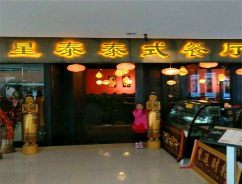 星泰泰式餐厅