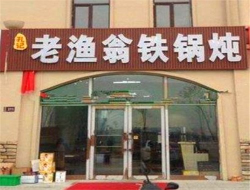 老渔翁铁锅炖