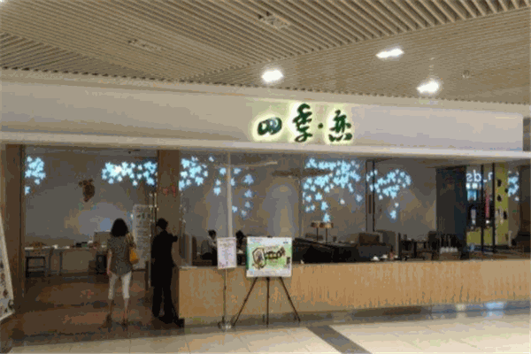 四季恋餐厅