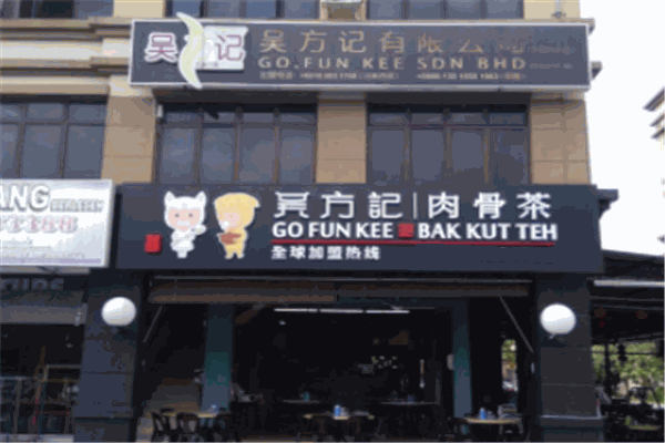 吴方记肉骨茶