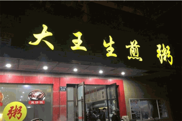 大王生煎粥