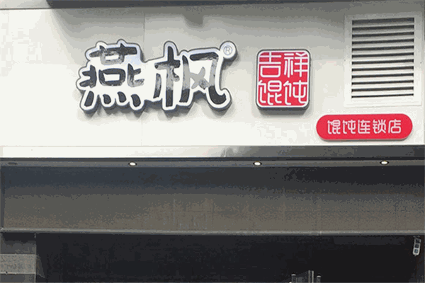 燕枫馄饨