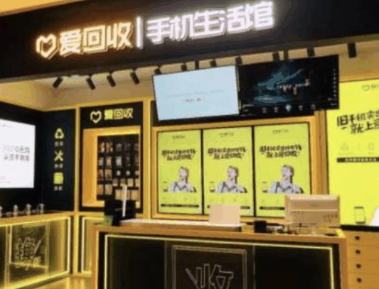 爱回收