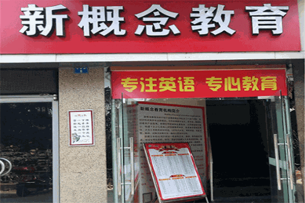 新概念英语培训加盟