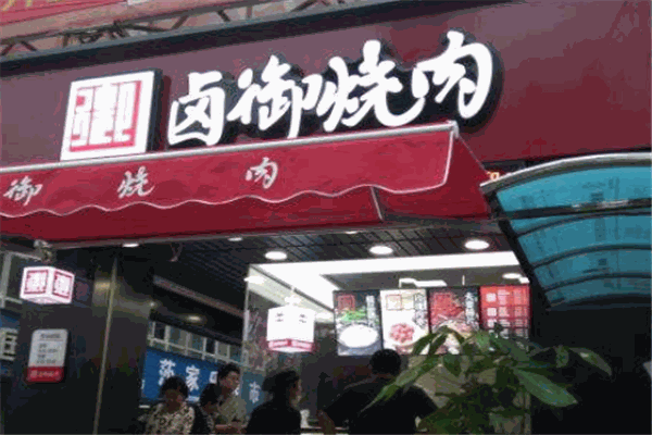卤御烧肉