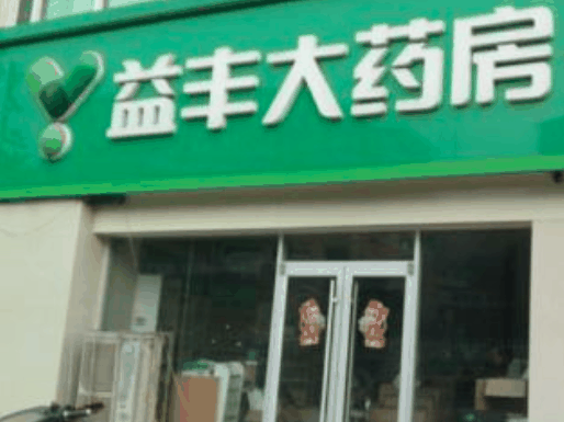 益丰大药房 