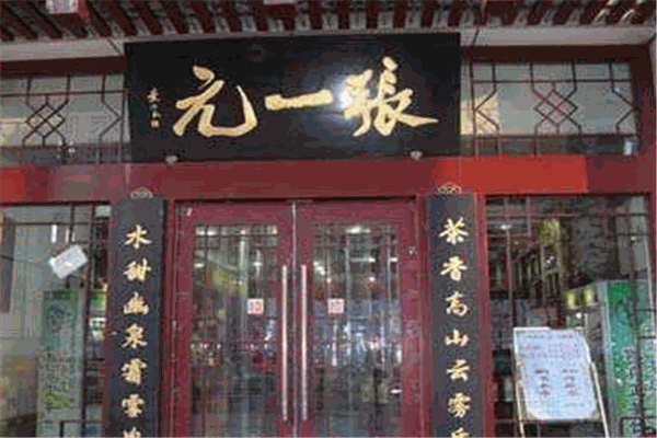 张一元茶庄
