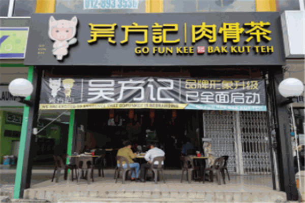吴方记肉骨茶