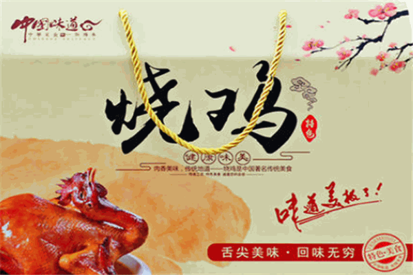 传顺烧鸡