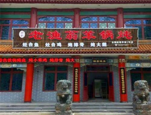 老渔翁笨锅炖