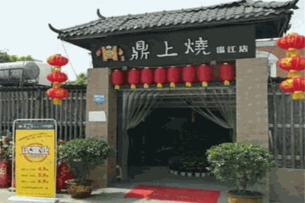 鼎上烧