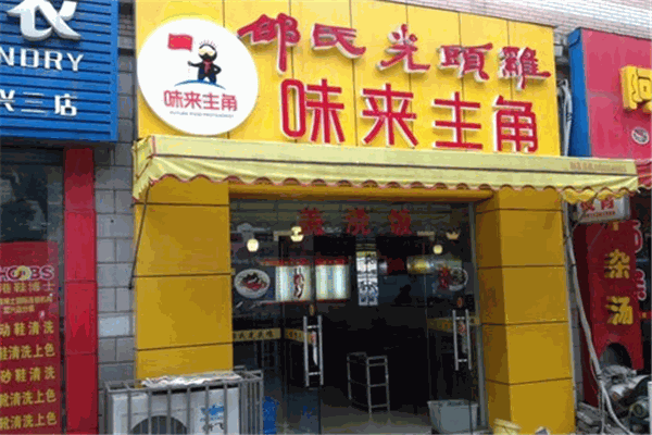 ​邵氏光头鸡