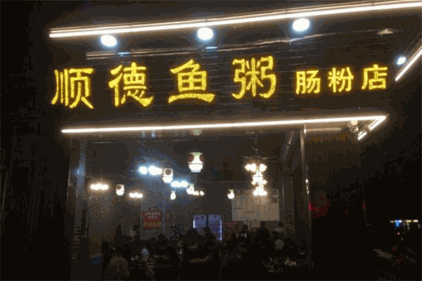 顺德鱼粥肠粉店
