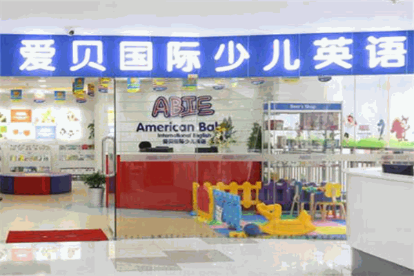   爱贝国际英语加盟