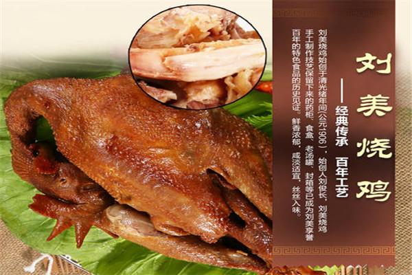 刘美烧鸡