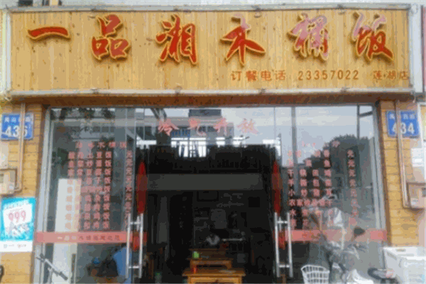 一品湘木桶饭