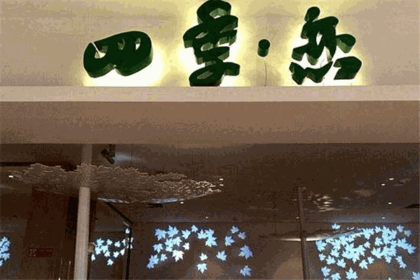 四季恋餐厅