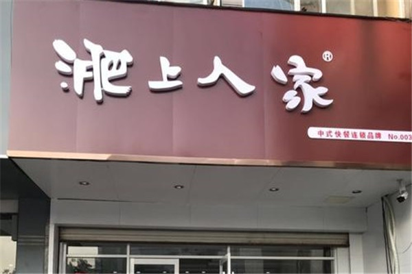 淝上人家老鸡汤