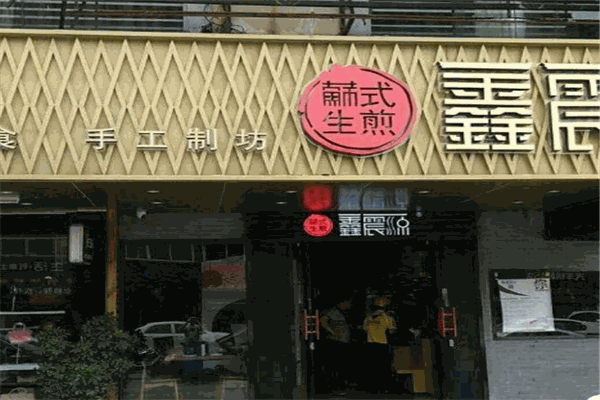 鑫震源生煎