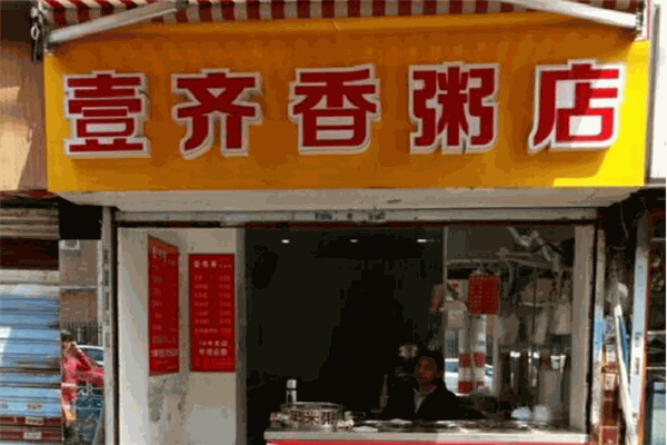 壹齐香粥店