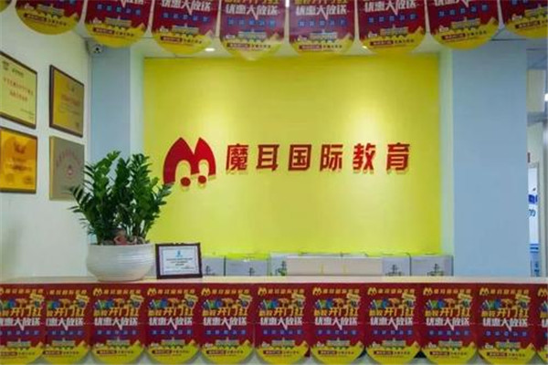 魔耳国际教育加盟