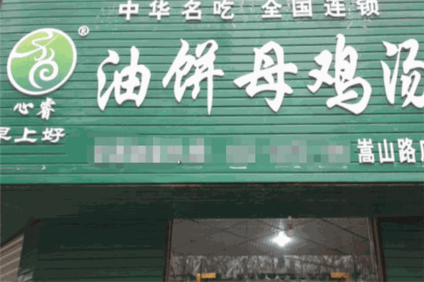 早上好油饼母鸡汤