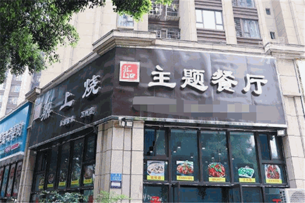 鼎上烧