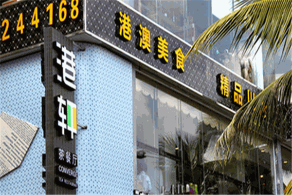 港轩茶餐厅