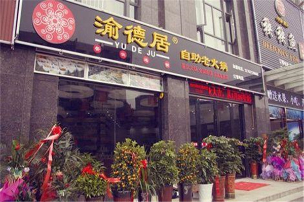 渝德居烧鸡公