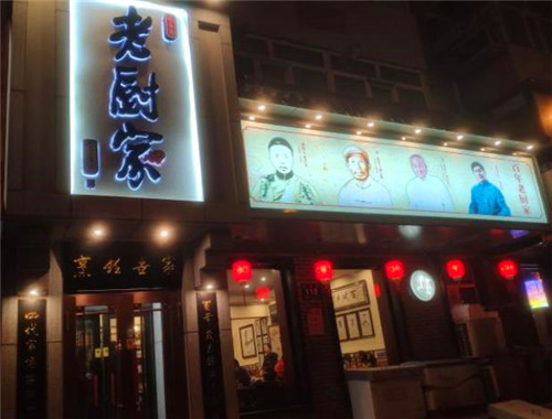 老厨家锅包肉