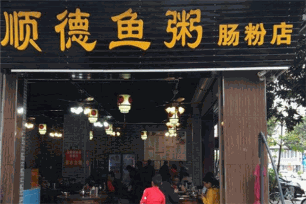 顺德鱼粥肠粉店