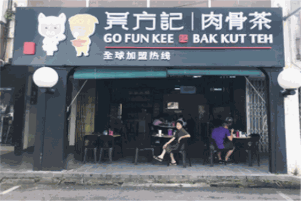 吴方记肉骨茶