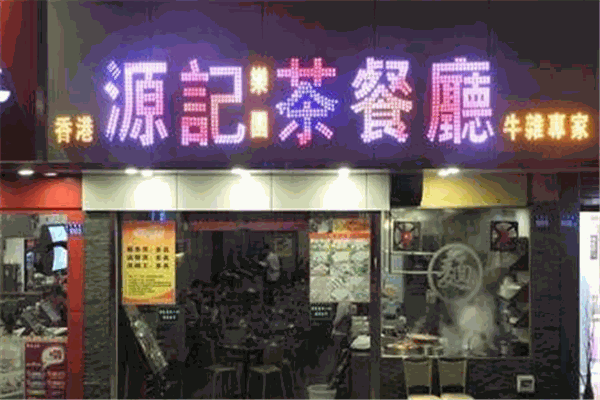源记茶餐厅