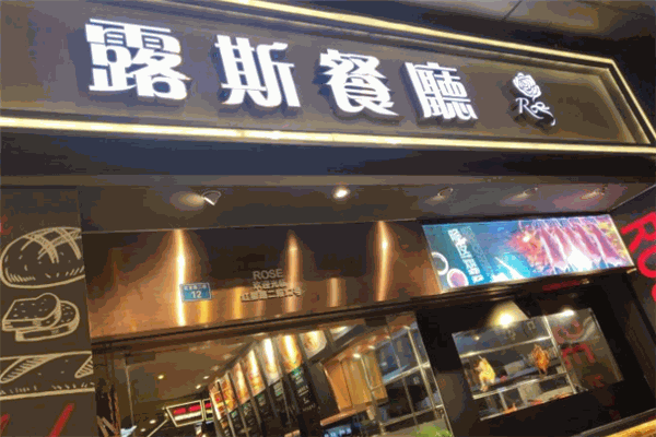 露斯港式茶餐厅