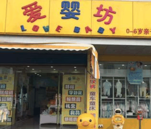 爱婴坊母婴用品