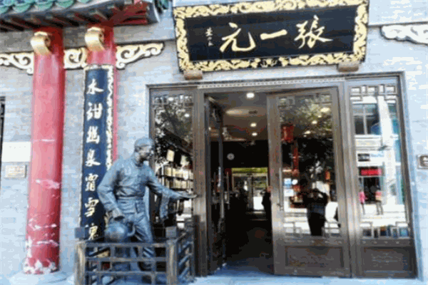 张一元茶庄