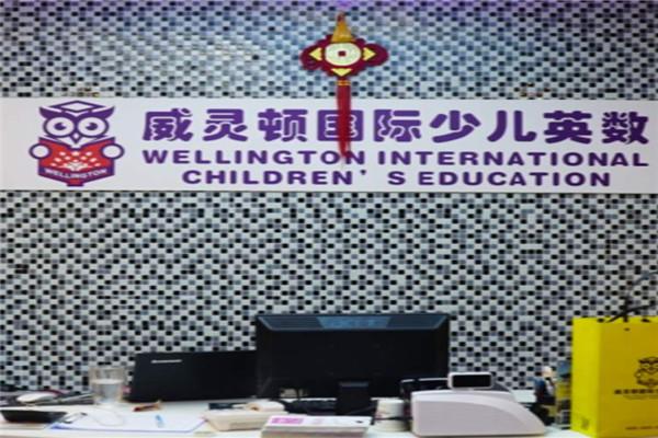 威灵顿国际少儿英数