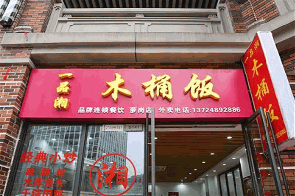 一品湘木桶饭
