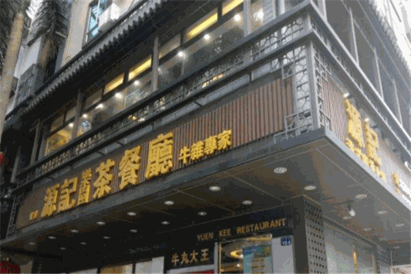 源记茶餐厅